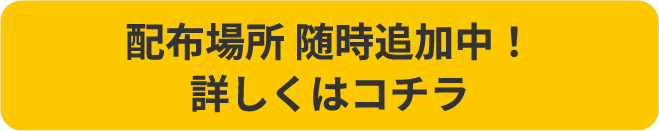 詳しくはコチラ