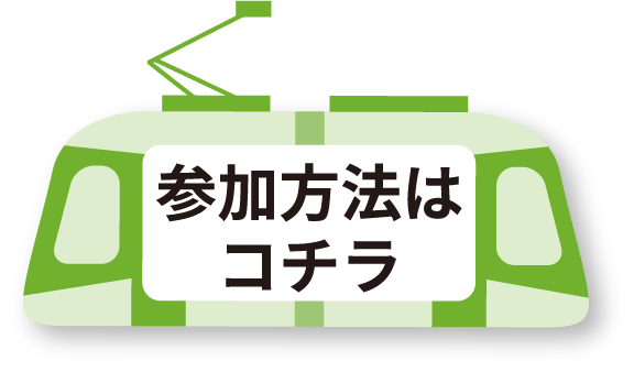 参加方法はコチラ