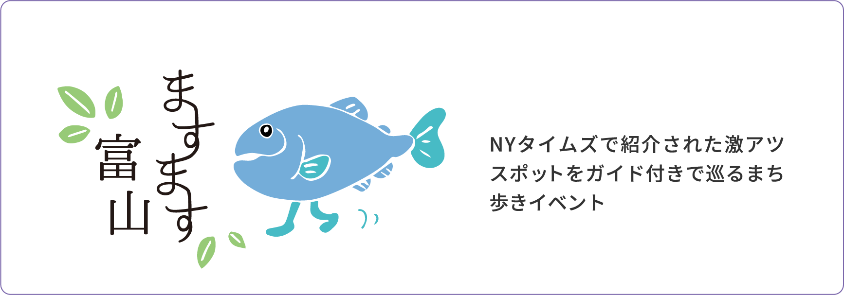 富山をますます