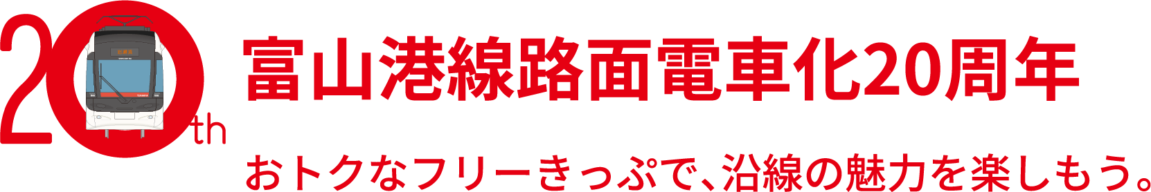 富山港線路面電車化20周年