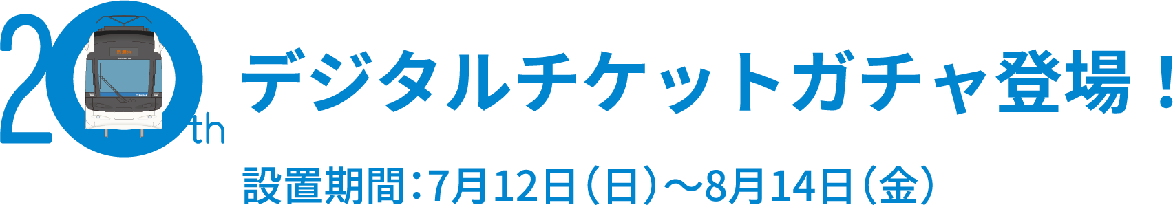 デジタルチケットガチャ登場！