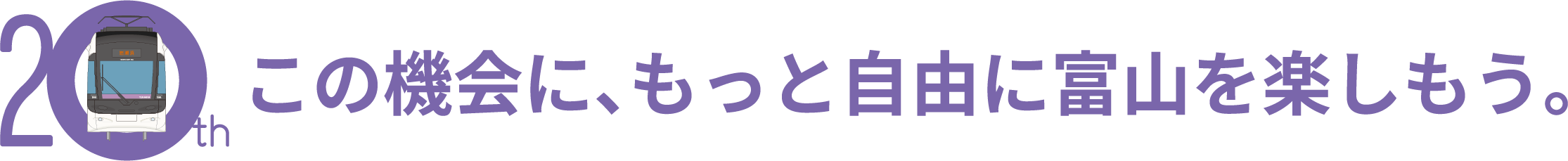 この機会に、もっと自由に富山を楽しもう。